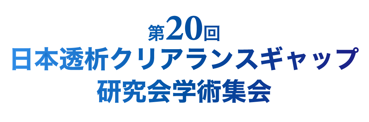 第20回日本透析クリアランスギャップ研究会学術集会